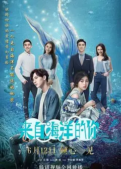 来自海洋的你