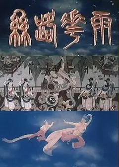 丝路花雨1982