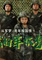 我的军旅梦