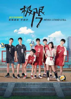 极限17 羽你同行