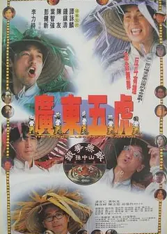 广东五虎之铁拳无敌孙中山