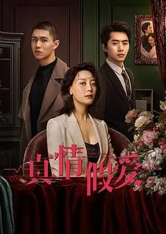 真情假爱