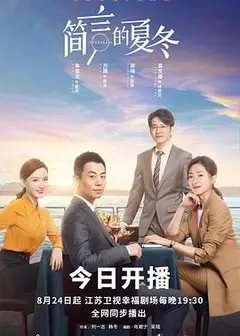 简言的夏冬