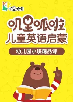 叽里呱啦儿童英语启蒙幼儿园小班精品课