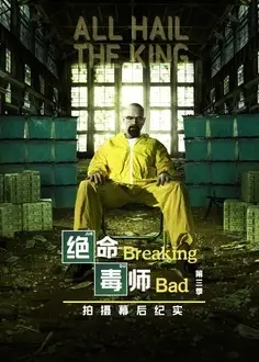 绝命毒师 第三季 幕后纪实