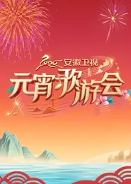 2026安徽卫视元宵歌游会