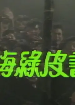 人海绿皮书粤语