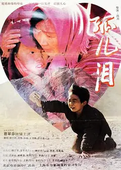 孤儿泪