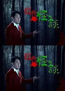 经典怪谈