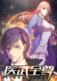 医武至尊 动态漫画