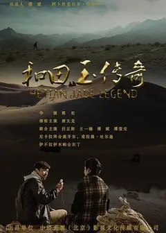和田玉传奇