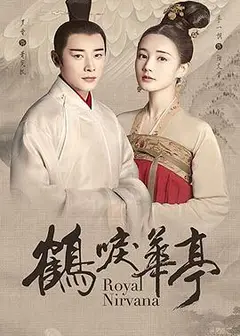 鹤唳华亭
