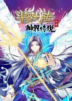 斗罗大陆外传神界传说 动态漫画