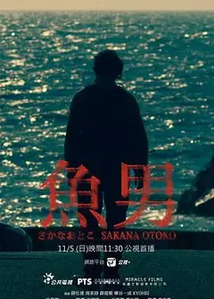 鱼男