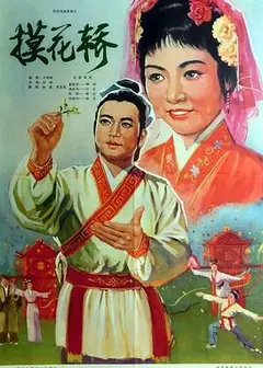 摸花轿