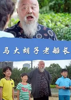 马大胡子老船长