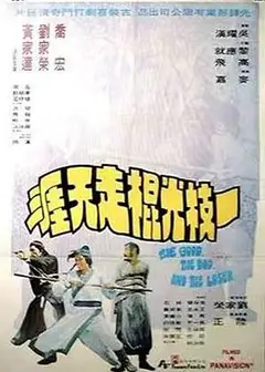 一枝光棍走天涯
