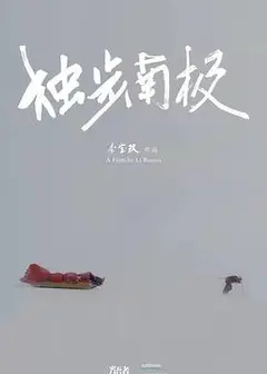 光语者：独步南极