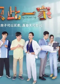 只此一家