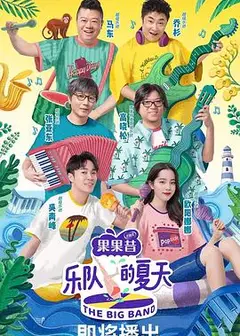 乐队的夏天
