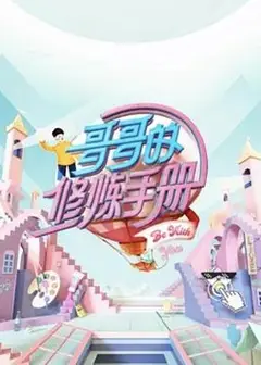 哥哥的修炼手册