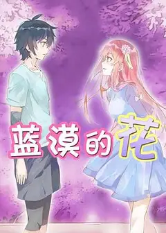 蓝漠的花