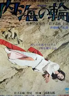 内海之轮