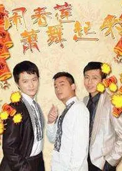 闹春莲萧舞起来