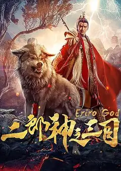 二郎神之三目