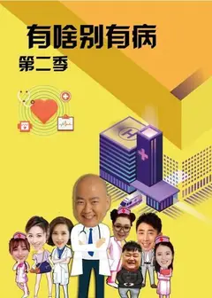 有啥别有病 第二季