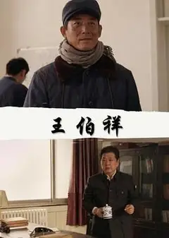 王伯祥