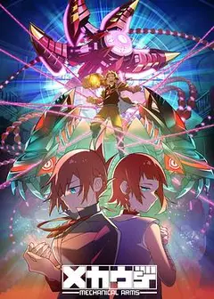 机械手臂 Mecha-Ude