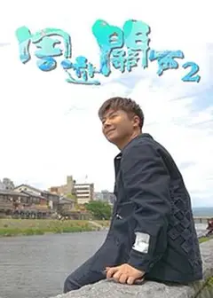 周游关西2粤语