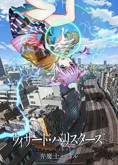 辩魔士塞西尔