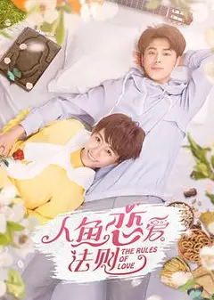 人鱼恋爱法则