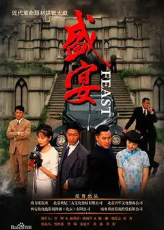 盛宴