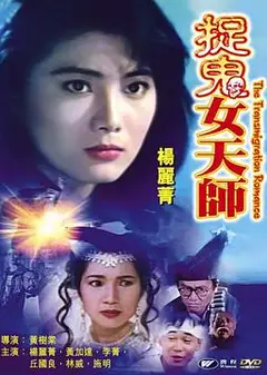 霸王花之捉鬼女天师