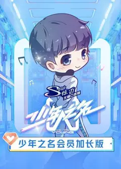 少年之名会员加长版