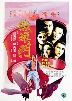 铁旗门国语