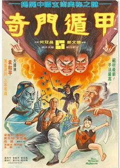 奇门遁甲 奇門遁甲