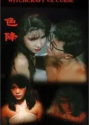 茅山斗降头色降