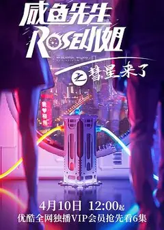 咸鱼先生，Rose小姐之彗星来了