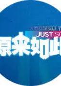 原来如此
