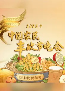 中国农民丰收节晚会