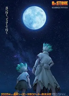 石纪元第四季Part2