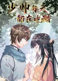少帅每天都在吃醋