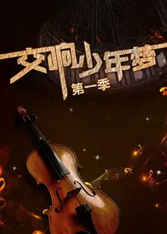 交响少年梦第一季