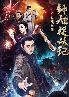 钟馗捉妖记之梦魇传说