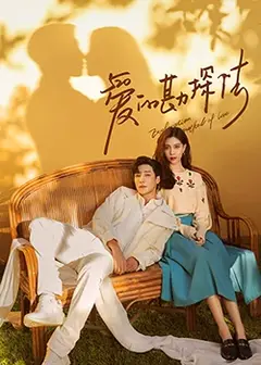 爱的勘探法