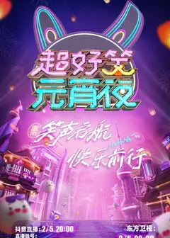 超好笑元宵夜